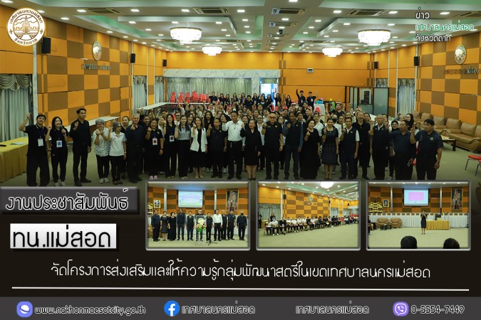 เทศบาลนครแม่สอด จัดโครงการส่งเสริมและให้ความรู้กลุ่มพัฒนาสตรีในเขตเทศบาลนครแม่สอด