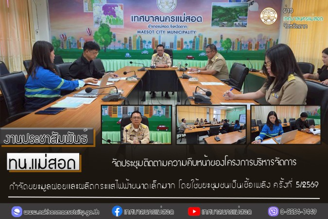 ทน.แม่สอด จัดประชุมติดตามความคืบหน้าของโครงการบริหารจัดการกำจัดขยะมูลฝอย และผลิตกระแสไฟฟ้าขนาดเล็กมาก โดยใช้ขยะชุมชนเป็นเชื้อเพลิง ครั้งที่ 5/2569