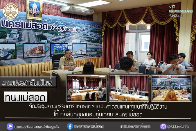 เทศบาลนครแม่สอด จัดประชุมคณะกรรมการพิจารณาจ่ายเงินค่าตอบแทนเจ้าหน้าที่ที่ปฎิบัติงานให้แก่คลีนิกชุมชนอบอุ่นเทศบาลนครแม่สอด