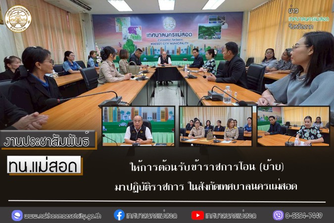 เทศบาลนครแม่สอด ให้การต้อนรับข้าราชการโอน (ย้าย) มาปฏิบัติราชการ ในสังกัดเทศบาลนครแม่สอด