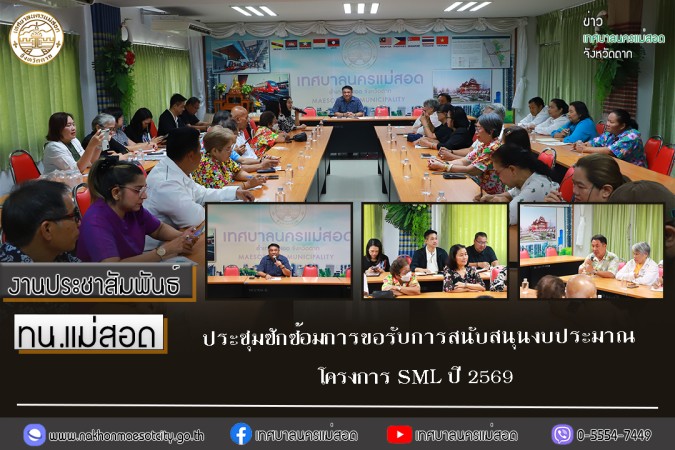 เทศบาลนครแม่สอด ประชุมซักซ้อมการขอรับการสนับสนุนงบประมาณโครงการ SML ปี 2569
