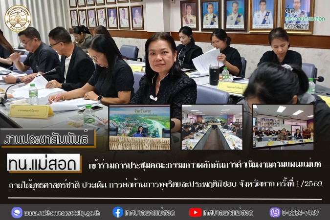 ทน.แม่สอด เข้าร่วมการประชุมคณะกรรมการผลักดันการดำเนินงานตามแผนแม่บทภายใต้ยุทธศาสตร์ชาติ ประเด็น การต่อต้านการทุจริตและประพฤติมิชอบ จังหวัดตาก ครั้งที่ 1/2569