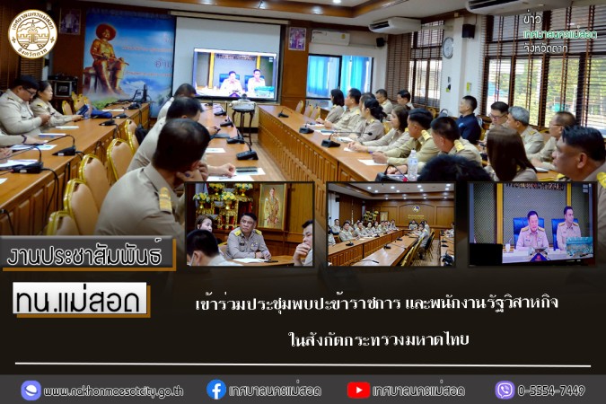 เทศบาลนครแม่สอด เข้าร่วมประชุมพบปะข้าราชการ และพนักงานรัฐวิสาหกิจในสังกัดกระทรวงมหาดไทย
