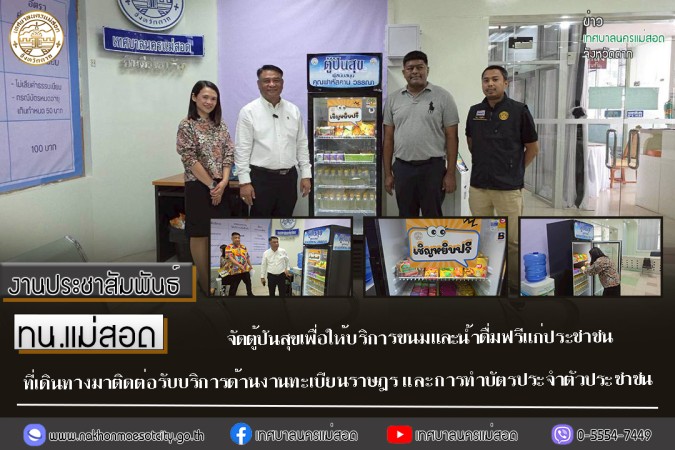 ทน.แม่สอด จัดตู้ปันสุขเพื่อให้บริการขนมและน้ำดื่มฟรีแก่ประชาชนที่เดินทางมาติดต่อรับบริการด้านงานทะเบียนราษฎร และการทำบัตรประจำตัวประชาชน