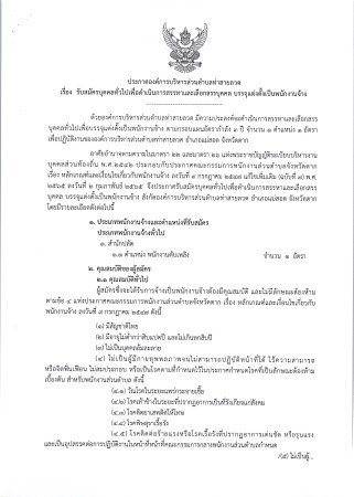 เทศบาลนครแม่สอด ขอประชาสัมพันธ์ประกาศองค์การบริหารส่วนตำบลท่าสายลวด เรื่อง รับสมัครบุคคลทั่วไปเพื่อดำเนินการสรรหาและเลือกสรรบุคคล บรรจุแต่งตั้งเป็นพนักงานจ้าง