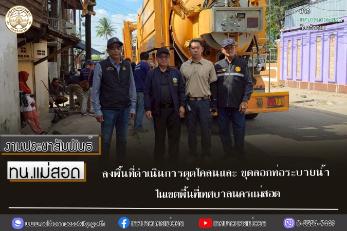 เทศบาลนครแม่สอด ลงพื้นที่ดำเนินการดูดโคลนและ ขุดลอกท่อระบายน้ำในเขตพื้นที่เทศบาลนครแม่สอด