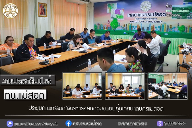 เทศบาลนครแม่สอด ประชุมคณะกรรมการบริหารคลินิกชุมชนอบอุ่นเทศบาลนครแม่สอด