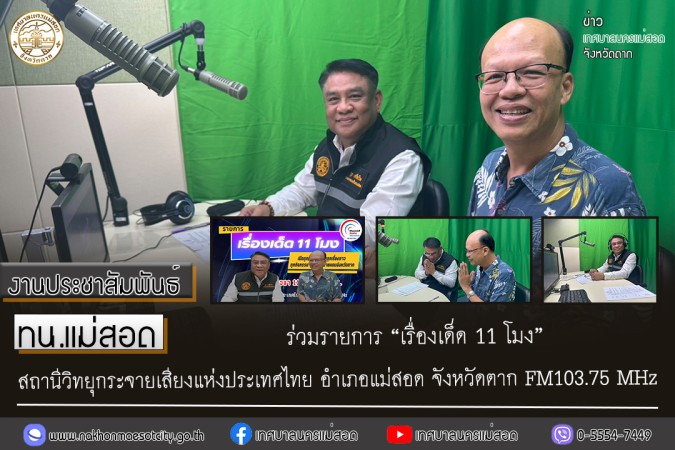 เทศบาลนครแม่สอด ร่วมรายการ “เรื่องเด็ด 11 โมง” สถานีวิทยุกระจายเสียงแห่งประเทศไทย อำเภอแม่สอด จังหวัดตาก FM103.75 MHz