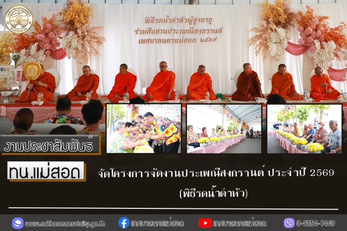 เทศบาลนครแม่สอด จัดโครงการจัดงานประเพณีสงกรานต์ ประจำปี 2569 (พิธีรดน้ำดำหัว)