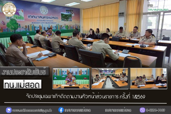 เทศบาลนครแม่สอด จัดประชุมเฉพาะกิจติดตามงานหัวหน้าส่วนราชการ ครั้งที่ 1/2569