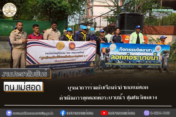 ทน.แม่สอด บูรณาการร่วมกับเรือนจำอำเภอแม่สอด  และองค์การจัดการน้ำเสีย ดำเนินการขุดลอกท่อระบายน้ำ ชุมชนวัดหลวง