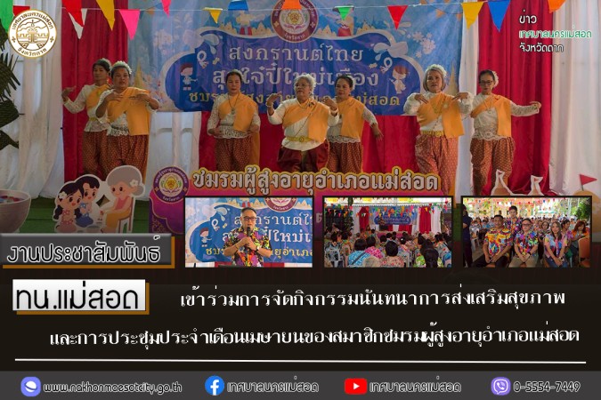 ทน.แม่สอด เข้าร่วมการจัดกิจกรรมนันทนาการส่งเสริมสุขภาพและการประชุมประจำเดือนเมษายนของสมาชิกชมรมผู้สูงอายุอำเภอแม่สอด