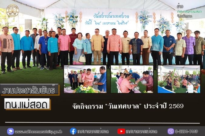 เทศบาลนครแม่สอด จัดกิจกรรม “วันเทศบาล” ประจำปี 2569