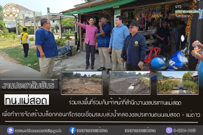 เทศบาลนครแม่สอด ร่วมลงพื้นที่ร่วมกับเจ้าหน้าที่สำนักงานชลประทานแม่สอดเพื่อทำการจัดสร้างบล็อกคอนกรีตรอยเชื่อมระบบส่งน้ำคลองชลประทานถนนแม่สอด - แม่ตาว