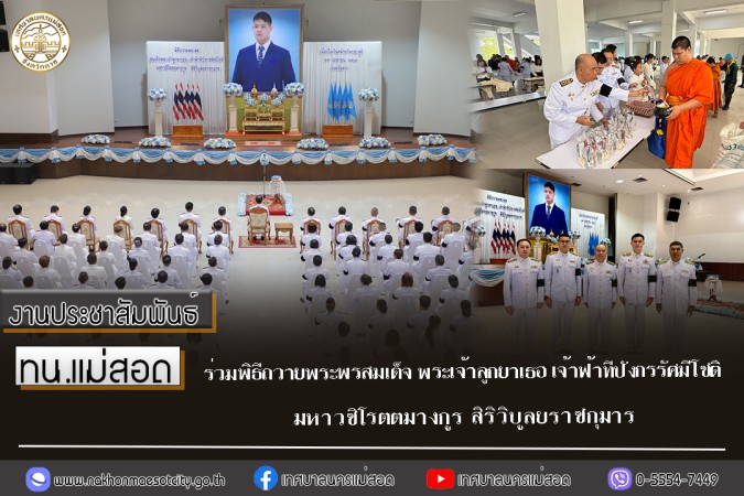 เทศบาลนครแม่สอด ร่วมพิธีถวายพระพรสมเด็จ พระเจ้าลูกยาเธอ เจ้าฟ้าทีปังกรรัศมีโชติ มหาวชิโรตตมางกูร สิริวิบูลยราชกุมาร