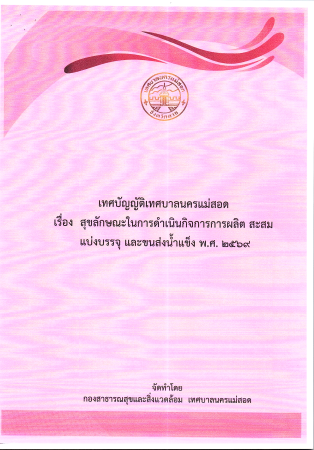 https://nakhonmaesotcity.go.th/frontend/images/grouppage/news_photo/thumb/85799.png?1335