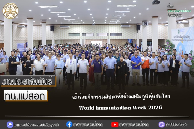เทศบาลนครแม่สอด เข้าร่วมกิจกรรมสัปดาห์สร้างเสริมภูมิคุ้มกันโลก World Immunization Week 2026