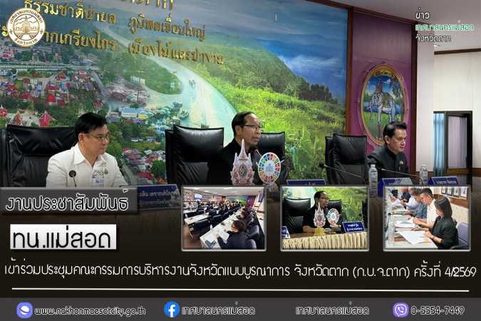 เทศบาลนครแม่สอด เข้าร่วมประชุมคณะกรรมการบริหารงานจังหวัดแบบบูรณาการ จังหวัดตาก (ก.บ.จ.ตาก) ครั้งที่ 4/2569
