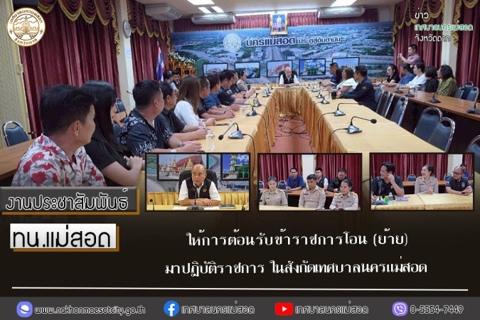 เทศบาลนครแม่สอด ให้การต้อนรับข้าราชการโอน (ย้าย) มาปฏิบัติราชการ ในสังกัดเทศบาลนครแม่สอด