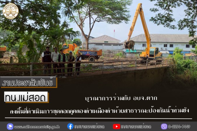ทน.แม่สอด บูรณาการร่วมกับ อบจ.ตาก ลงพื้นที่ดำเนินการขุดลอกคูคลองลำเหมืองลำห้วยสาธารณะป้องกันน้ำท่วมขัง