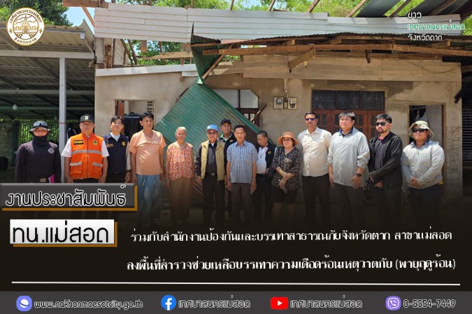 เทศบาลนครแม่สอด ร่วมกับสำนักงานป้องกันและบรรเทาสาธารณภัยจังหวัดตาก สาขาแม่สอด ลงพื้นที่สำรวจช่วยเหลือบรรเทาความเดือดร้อนเหตุวาตภัย (พายุฤดูร้อน)