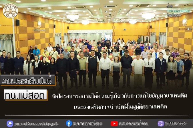 ทน.แม่สอด จัดโครงการอบรมให้ความรู้เกี่ยวกับการแก้ไขปัญหายาเสพติดและส่งเสริมการบำบัดฟื้นฟู ผู้ติดยาเสพติด