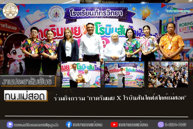 เทศบาลนครแม่สอด ร่วมกิจกรรม "กาดริมเมย X โรบินสันไลฟ์สไตล์แม่สอด"