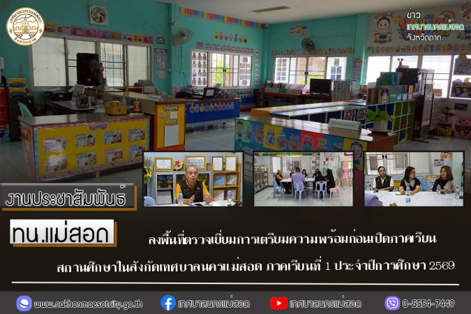 ทน.แม่สอด ลงพื้นที่ตรวจเยี่ยมการเตรียมความพร้อมก่อนเปิดภาคเรียนสถานศึกษาในสังกัดเทศบาลนครแม่สอด ภาคเรียนที่ 1 ประจำปีการศึกษา 2569