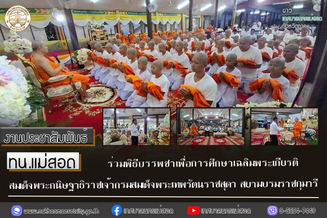 ทน.แม่สอด ร่วมพิธีบรรพชาเพื่อการศึกษาเฉลิมพระเกียรติสมเด็จพระกนิษฐาธิราชเจ้ากรมสมเด็จพระเทพรัตนราชสุดา สยามบรมราชกุมารี