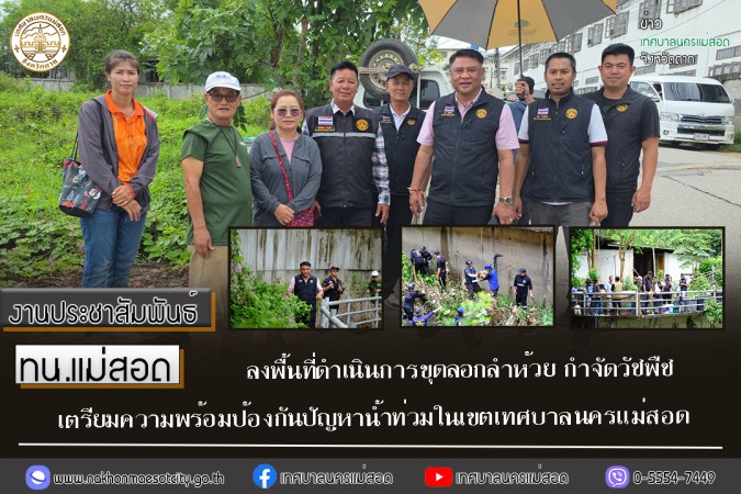 ทน.แม่สอด ลงพื้นที่ดำเนินการขุดลอกลำห้วย กำจัดวัชพืชเตรียมความพร้อมป้องกันปัญหาน้ำท่วมในเขตเทศบาลนครแม่สอด