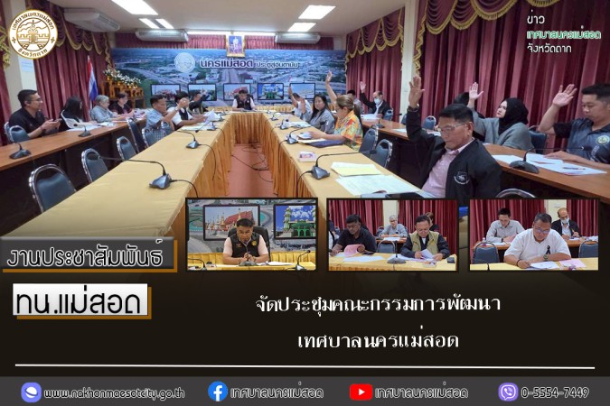 เทศบาลนครแม่สอด จัดประชุมคณะกรรมการพัฒนาเทศบาลนครแม่สอด