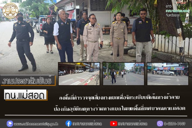 ทน.แม่สอด ลงพื้นที่สำรวจจุดเสี่ยงทางแยกเพื่อจัดระเบียบตีเส้นทางม้าลายป้องกันอุบัติเหตุทางร่วมทางแยกในเขตพื้นที่เทศบาลนครแม่สอด