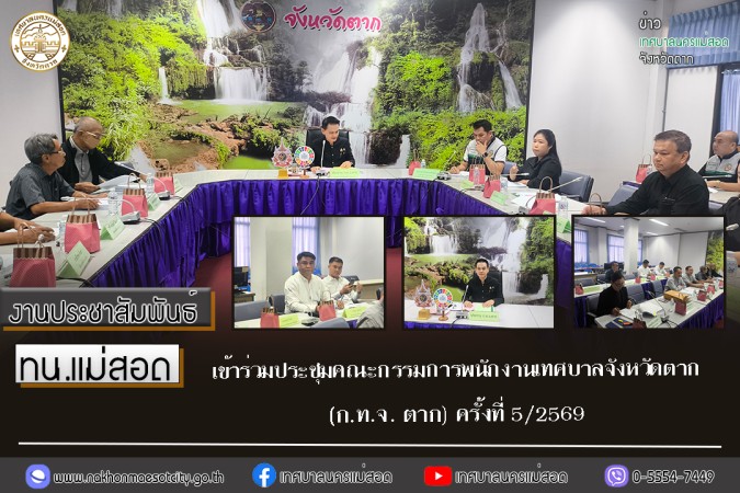 เทศบาลนครแม่สอด เข้าร่วมประชุมคณะกรรมการพนักงานเทศบาลจังหวัดตาก (ก.ท.จ. ตาก) ครั้งที่ 5/2569