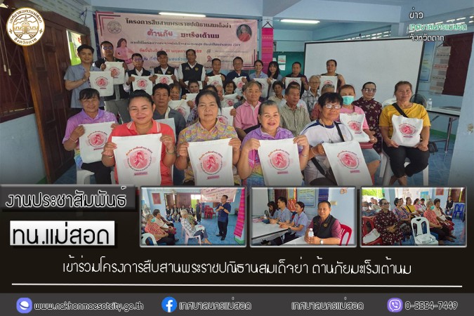 เทศบาลนครแม่สอด เข้าร่วมโครงการสืบสานพระราชปณิธานสมเด็จย่า ต้านภัยมะเร็งเต้านม