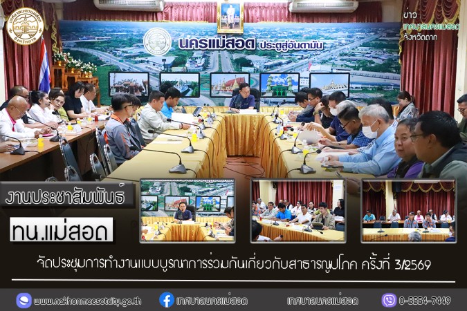 เทศบาลนครแม่สอด จัดประชุมการทำงานแบบบูรณาการร่วมกันเกี่ยวกับสาธารณูปโภค ครั้งที่ 3/2569