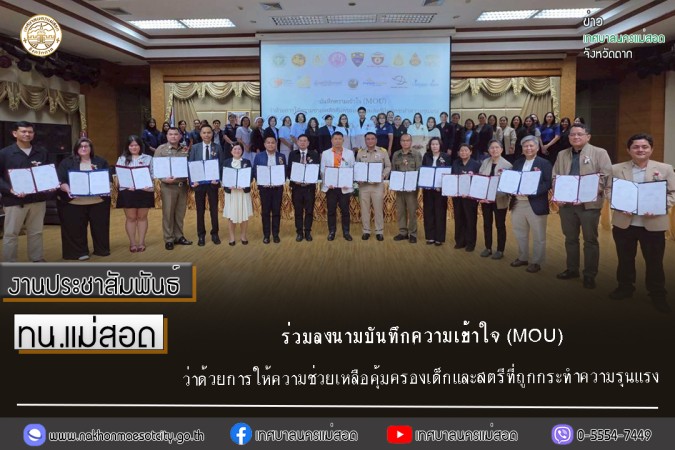 ทน.แม่สอด ร่วมลงนามบันทึกความเข้าใจ (MOU) ว่าด้วยการให้ความช่วยเหลือคุ้มครองเด็กและสตรีที่ถูกกระทำความรุนแรง