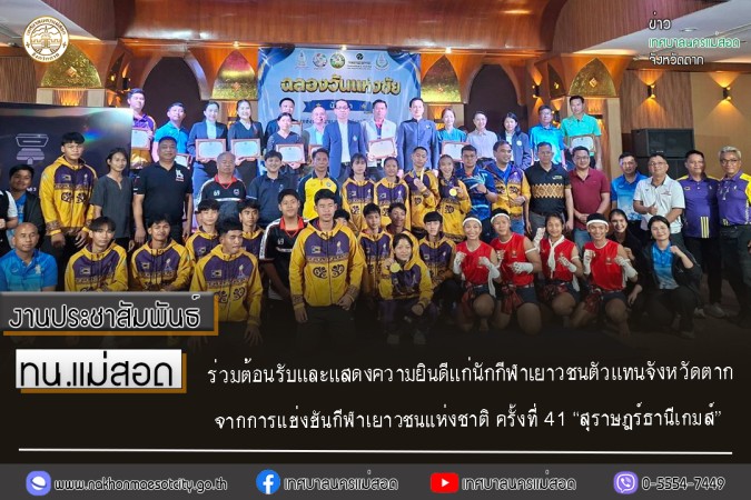 ทน.แม่สอด ร่วมต้อนรับและแสดงความยินดีแก่นักกีฬาเยาวชนตัวแทนจังหวัดตาก จากการแข่งขันกีฬาเยาวชนแห่งชาติ ครั้งที่ 41 “สุราษฎร์ธานีเกมส์”