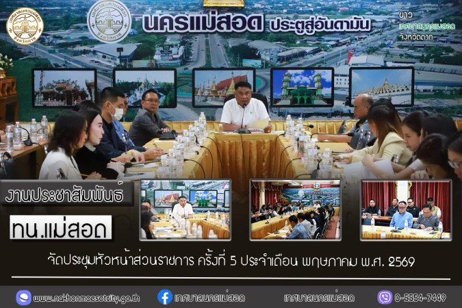 เทศบาลนครแม่สอด จัดประชุมหัวหน้าส่วนราชการ ครั้งที่ 5 ประจำเดือนพฤษภาคม พ.ศ.2569