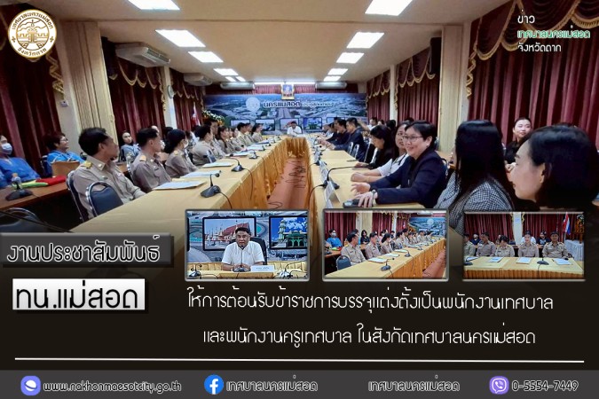 เทศบาลนครแม่สอด ให้การต้อนรับข้าราชการบรรจุแต่งตั้งเป็นพนักงานเทศบาล และพนักงานครูเทศบาล ในสังกัดเทศบาลนครแม่สอด