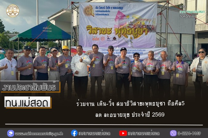 ทน.แม่สอด ร่วมงาน เดิน-วิ่ง สมาธิวิสาขะพุทธบูชา ถือศีล5 ลด ละอบายมุข ประจำปี 2569