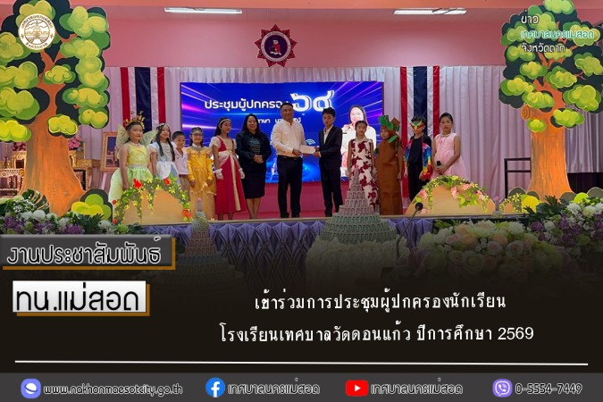 ทน.แม่สอด เข้าร่วมการประชุมผู้ปกครองนักเรียนโรงเรียนเทศบาลวัดดอนแก้ว ปีการศึกษา 2569