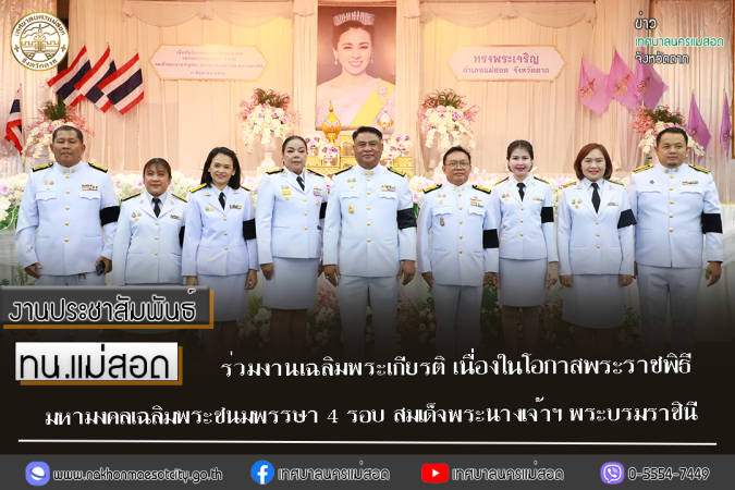 เทศบาลนครแม่สอด ร่วมงานเฉลิมพระเกียรติ เนื่องในโอกาสพระราชพิธีมหา มงคลเฉลิมพระชนมพรรษา 4 รอบ สมเด็จพระนางเจ้าฯ พระบรมราชินี