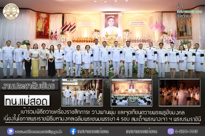 เทศบาลนครแม่สอด เข้าร่วมพิธีถวายเครื่องราชสักการะ วางพานพุ่ม และจุดเทียนถวายพระพรชัยมงคล เนื่องในโอกาสพระราชพิธีมหามงคลเฉลิมพระชนมพรรษา 4 รอบ สมเด็จพระนางเจ้า ฯ พระบรมราชินี