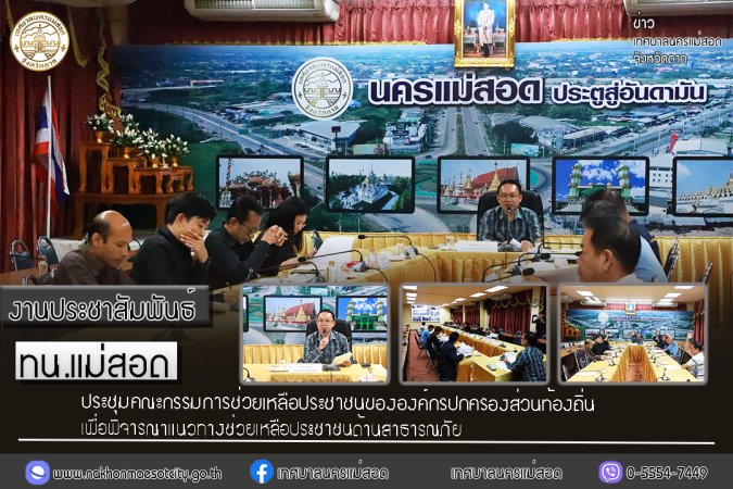 เทศบาลนครแม่สอดประชุมคณะกรรมการช่วยเหลือประชาชนขององค์กรปกครองส่วนท้องถิ่น เพื่อพิจารณาแนวทางช่วยเหลือประชาชนด้านสาธารณภัย