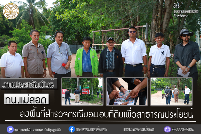 เทศบาลนครแม่สอด ลงพื้นที่สำรวจกรณีขอมอบที่ดินเพื่อสาธารณประโยชน์