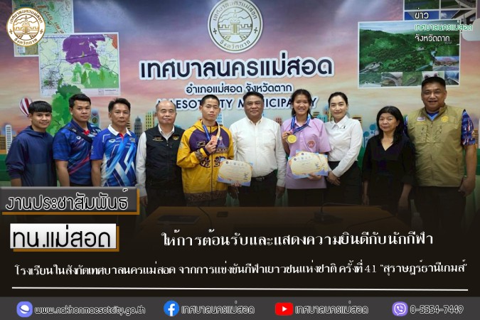 ทน.แม่สอด ให้การต้อนรับและแสดงความยินดีกับนักกีฬาโรงเรียนในสังกัดเทศบาลนครแม่สอด จากการแข่งขันกีฬาเยาวชนแห่งชาติ ครั้งที่ 41 “สุราษฎร์ธานีเกมส์”