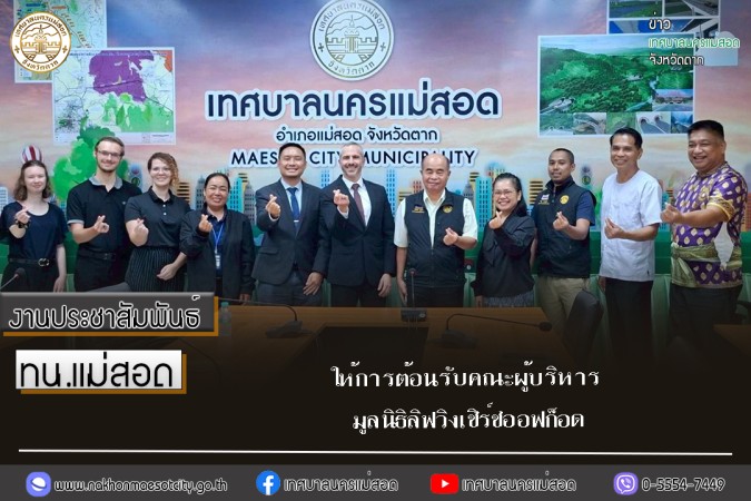 เทศบาลนครแม่สอด ให้การต้อนรับคณะผู้บริหารมูลนิธิลิฟวิงเชิร์ชออฟก็อด