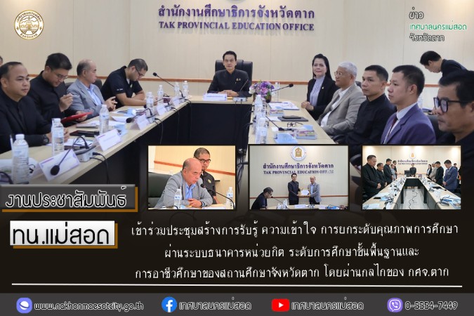 ทน.แม่สอด เข้าร่วมประชุมสร้างการรับรู้ ความเข้าใจ การยกระดับคุณภาพการศึกษาผ่านระบบธนาคารหน่วยกิต ระดับการศึกษาขั้นพื้นฐานและการอาชีวศึกษาของสถานศึกษาจังหวัดตาก โดยผ่านกลไกของ กศจ.ตาก