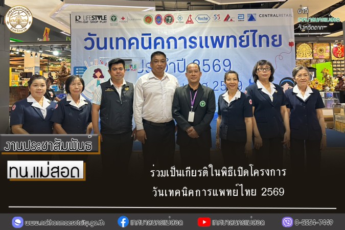 เทศบาลนครแม่สอด ร่วมเป็นเกียรติในพิธีเปิดโครงการวันเทคนิคการแพทย์ไทย 2569