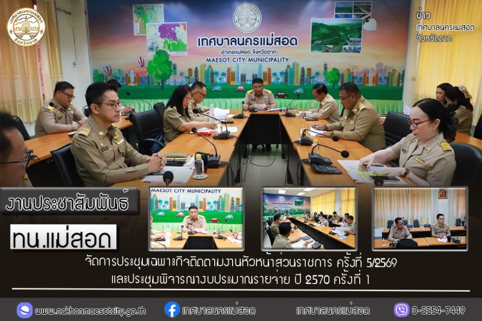 เทศบาลนครแม่สอด จัดการประชุมเฉพาะกิจติดตามงานหัวหน้าส่วนราชการ ครั้งที่ 5/2569 และประชุมพิจารณางบประมาณรายจ่าย ปี 2570 ครั้งที่ 1